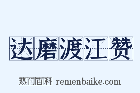 达磨渡江赞是什么意思的图片